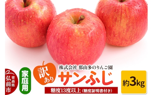 【25年11月～発送】りんご【訳あり】家庭用 サンふじ 約3kg 糖度13度以上（糖度証明書付）【先行受付】 青森 果物 フルーツ 林檎 リンゴ くだもの 不揃い 規格外 予約
