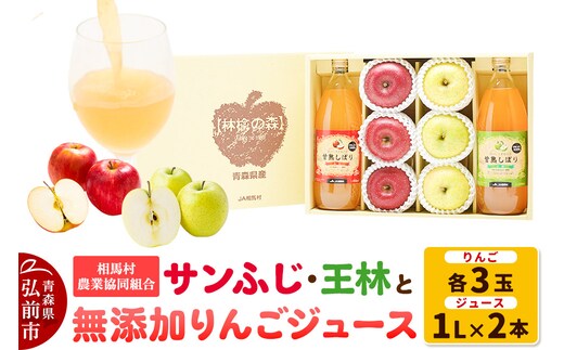 【25年11月～発送】りんご（サンふじ ・ 王林 各3玉）と無添加りんごジュース（1L×2本）詰め合わせ JA相馬村