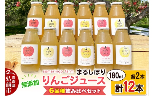 somaringo farm 無添加 まるしぼり りんごジュース 6品種飲み比べセット 180ml 各2本 計12本