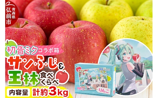 【26年1月発送】りんご【数量限定】贈答用 サンふじ＆王林 約3kg 初音ミク オリジナルデザイン 化粧箱入り
