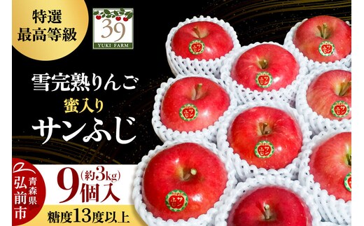 【26年12月発送】りんご サンふじ【特選】約3kg（9個）糖度13度以上 最高等級 蜜入り 雪完熟【数量限定】先行受付 青森県 弘前市 果物 フルーツ 林檎 リンゴ くだもの ギフト 贈り物 [先行予約 産地直送 アップル おいしい 果実 美味 甘い 赤色]