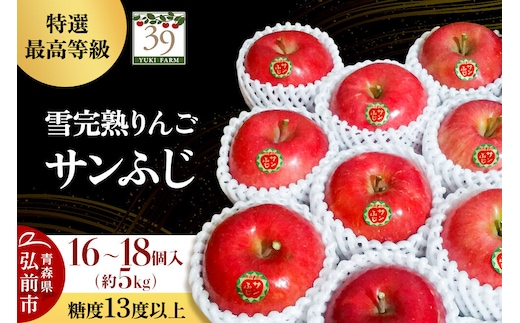 【27年1月～発送】りんご サンふじ【特選】約5kg（16～18個）糖度13度以上 最高等級 雪完熟【数量限定】先行受付 青森県 弘前市 果物 フルーツ 林檎 リンゴ くだもの ギフト 贈り物 [先行予約 産地直送 アップル おいしい 果実 美味 甘い 赤色]