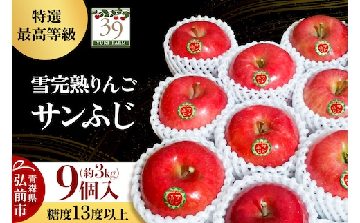 【27年1月～発送】りんご サンふじ【特選】約3kg（9個）糖度13度以上 最高等級 雪完熟【数量限定】先行受付 青森県 弘前市 果物 フルーツ 林檎 リンゴ くだもの ギフト 贈り物 [先行予約 産地直送 アップル おいしい 果実 美味 甘い 赤色]