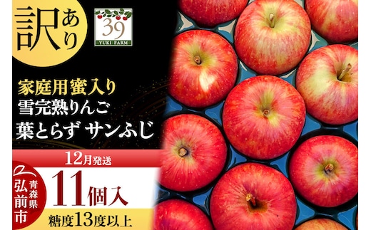 【26年12月発送】りんご 葉とらず サンふじ【訳あり】11個 糖度13度以上 蜜入り 雪完熟【数量限定】家庭用 先行受付 青森県 弘前市 果物 フルーツ 林檎 リンゴ くだもの 不揃い 規格外 [先行予約 産地直送 アップル おいしい 果実 美味 甘い 赤色]