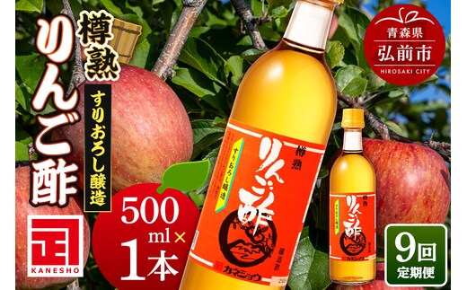 《定期便9ヶ月》樽熟りんご酢 500ml×1本 青森県 弘前市 [りんご酢 樽熟成 青森県産りんご 果実酢 定期便]