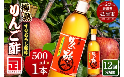 《定期便12ヶ月》樽熟りんご酢 500ml×1本 青森県 弘前市 [りんご酢 樽熟成 青森県産りんご 果実酢 定期便]
