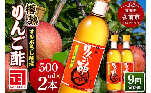 《定期便9ヶ月》樽熟りんご酢 500ml×2本 青森県 弘前市 [りんご酢 樽熟成 青森県産りんご 果実酢 定期便]