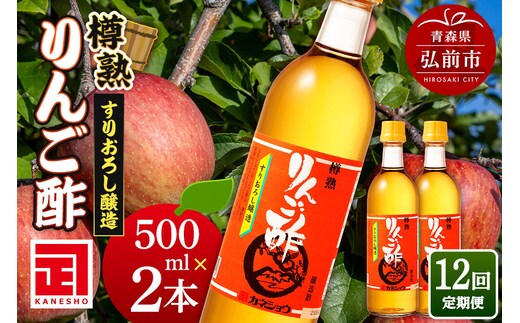 《定期便12ヶ月》樽熟りんご酢 500ml×2本 青森県 弘前市 [りんご酢 樽熟成 青森県産りんご 果実酢 定期便]