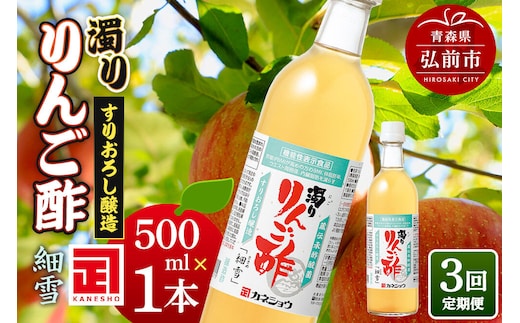 《定期便3ヶ月》濁りりんご酢「細雪（ささめゆき）」 500ml×1本 青森県 弘前市 [りんご酢 にごり 濁り 青森県産りんご 果実酢 定期便]