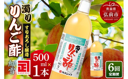 《定期便6ヶ月》濁りりんご酢「細雪（ささめゆき）」 500ml×1本 青森県 弘前市 [りんご酢 にごり 濁り 青森県産りんご 果実酢 定期便]