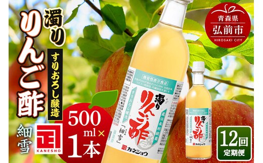 《定期便12ヶ月》濁りりんご酢「細雪（ささめゆき）」 500ml×1本 青森県 弘前市 [りんご酢 にごり 濁り 青森県産りんご 果実酢 定期便]