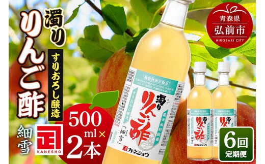 《定期便6ヶ月》濁りりんご酢「細雪（ささめゆき）」 500ml×2本 青森県 弘前市 [りんご酢 にごり 濁り 青森県産りんご 果実酢 定期便]