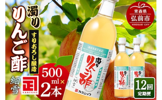 《定期便12ヶ月》濁りりんご酢「細雪（ささめゆき）」 500ml×2本 青森県 弘前市 [りんご酢 にごり 濁り 青森県産りんご 果実酢 定期便]