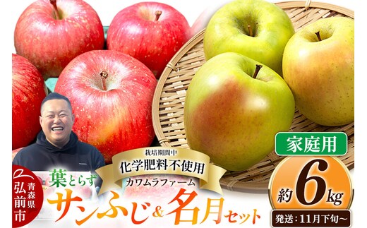 【26年11月下旬～発送】りんご 葉とらず サンふじ＆名月 セット【家庭用】約6kg【先行受付】カワムラファーム 青森県 弘前市 果物 フルーツ 林檎 リンゴ くだもの 不揃い 規格外 [先行予約 産地直送 詰め合わせ アップル おいしい 果実 美味 甘い 赤色 黄色]