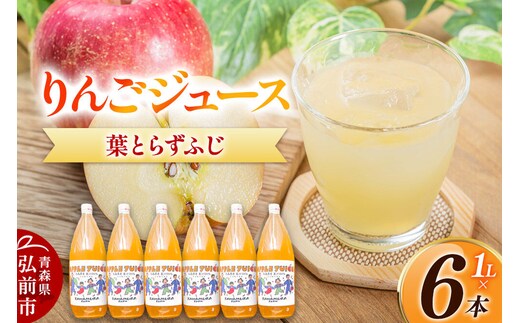 りんごジュース 無添加 葉とらずふじ 1L×6本 カワムラファーム ストレート 青森県 弘前市 着色料・保存料不使用 [ジュース 完熟 酸味 甘い りんご アップル 林檎 美味 おいしい]