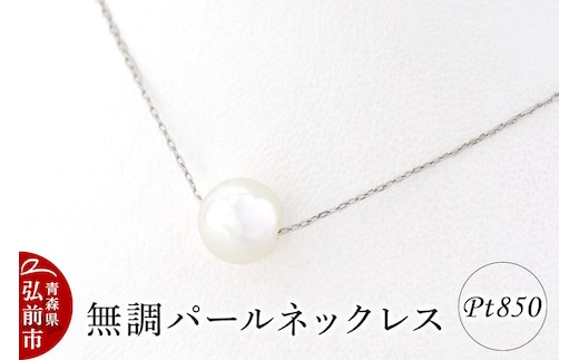 ネックレス 無調パールネックレス プラチナ ( Pt850 ) [アクセサリ おしゃれ かわいい シルバー ネックレス パーティ パール パールネックレス プラチナ 銀 銀色 真珠 白金]