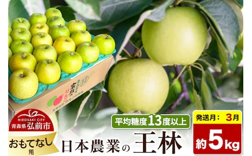 【27年3月発送】りんご 王林【おもてなし用】約5kg 平均糖度13度以上 青森県 弘前市 果物 フルーツ 林檎 リンゴ くだもの [先行予約 産地直送 アップル 青森県 弘前市]