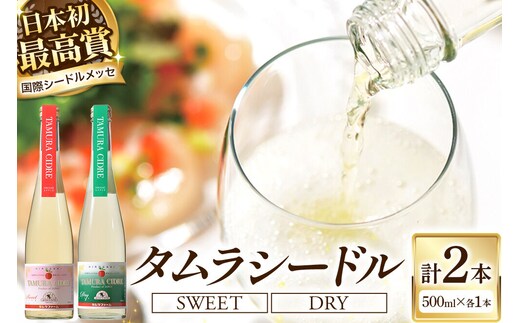 【寄附金額見直しました】シードル タムラシードルセット TM-SD（SWEET・DRY 500ml×各1本 計2本） 青森県弘前市 タムラファーム [りんご リンゴ 林檎 アップル 弘前 セット ギフト 果実酒 果汁 発泡 青森 飲み比べ 完熟 ポム・ドール賞 泡立ち 甘口 やや辛口]