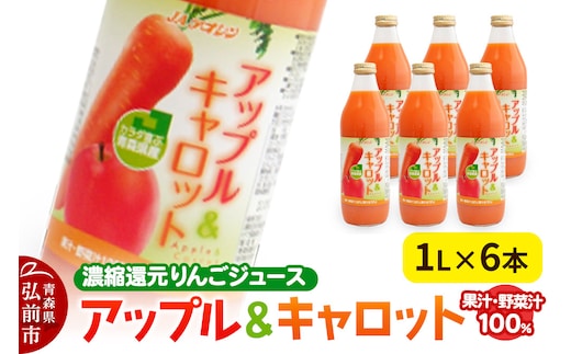 果物・野菜ミックスジュース JAアオレン【アップル＆キャロット】1L×6本