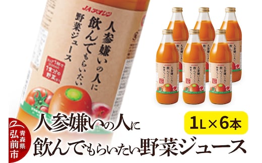 野菜ジュース JAアオレン【人参嫌いの人に飲んでもらいたい野菜ジュース】1L×6本
