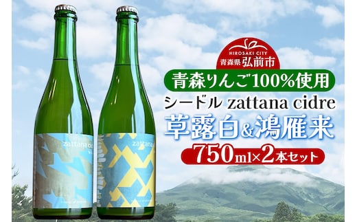 シードル zattana cidre 2本 セット（草露白＆鴻雁来）