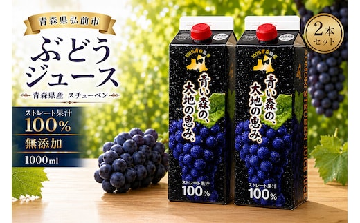 ぶどうジュース 紙パック 1L×2本入り 無添加 ストレート果汁100％ スチューベンジュース 青森県産 弘前市 青い森の、大地の恵み。 ドットコムプライム [おいしい グレープ ジュース ストレート ぶどう ぶどうジュース フルーツ フルーツジュース 飲料 果実 果汁 果汁100％ 果物 県産 青森 青森県産 美味 葡萄 弘前市]