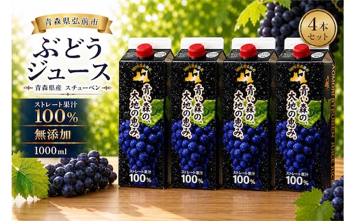 ぶどうジュース 紙パック 1L×4本入り 化粧箱入り 無添加 ストレート果汁100％ スチューベンジュース 青森県産 弘前市 青い森の、大地の恵み。 ドットコムプライム [おいしい グレープ ジュース ストレート ぶどう ぶどうジュース フルーツ 飲料 化粧箱 化粧箱入 果汁 果汁100％ 県産 高級感 青森 美味 葡萄 弘前市]