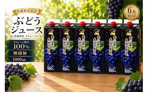 ぶどうジュース 紙パック 1L×6本入り 無添加 ストレート果汁100％ スチューベンジュース 青森県産 弘前市 青い森の、大地の恵み。 ドットコムプライム [おいしい グレープ ジュース ストレート ぶどう ぶどうジュース フルーツ フルーツジュース 飲料 果実 果汁 果汁100％ 果物 県産 青森 青森県産 美味 葡萄 弘前市]