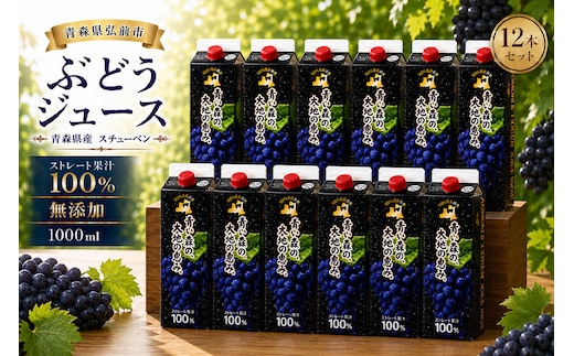 ぶどうジュース 紙パック 1L×12本入り 無添加 ストレート果汁100％ スチューベンジュース 青森県産 弘前市 青い森の、大地の恵み。 ドットコムプライム [おいしい グレープ ジュース ストレート ぶどう ぶどうジュース フルーツ フルーツジュース 飲料 果実 果汁 果汁100％ 果物 県産 青森 青森県産 美味 葡萄 弘前市]