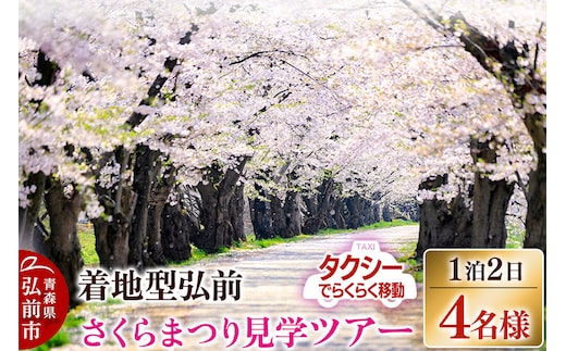 【寄附金額見直しました】【タクシーでらくらく移動】着地型弘前さくらまつり見学ツアー 4名様ご招待 [ホテル宿泊券 入場券 食事券 桜まつり]