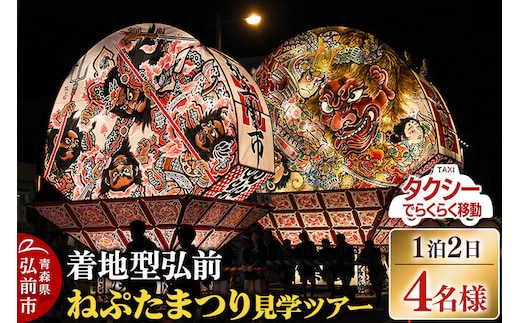 【寄附金額見直しました】【タクシーでらくらく移動】着地型弘前ねぷたまつり見学ツアー 4名様ご招待 [ホテル宿泊券 ねぶた桟敷券 入場券 食事券]