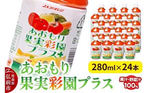 果物・野菜ミックスジュース JAアオレン【あおもり果実彩園プラス】280ml×24本 [ジュース JAアオレン 野菜ジュース ミックスジュース りんご にんじん 青森県産 弘前市]