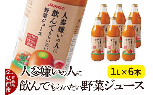 野菜ジュース JAアオレン【人参嫌いの人に飲んでもらいたい野菜ジュース】1L×6本 [ジュース JAアオレン 野菜ジュース ミックスジュース りんご にんじん トマト 青森県産 弘前市]
