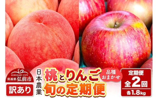 【26年8月中旬～クール便発送】《定期便2回お試し》青森県産 旬の桃 約1.8kg×1回＆旬のりんご 約1.8kg×1回【訳あり】家庭用 品種おまかせ フルーツ定期便 詰め合わせ 先行受付 [先行予約 クール便 青森県 弘前市 果物 フルーツ 林檎 リンゴ もも モモ くだもの 不揃い 規格外]