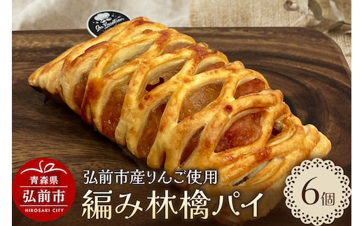 編み林檎パイ 弘前産りんご使用 アップルパイ スイーツ 青森 弘前市 On Vacation オンバケーション [お菓子 スイーツ アップルパイ 洋菓子 りんごパイ]