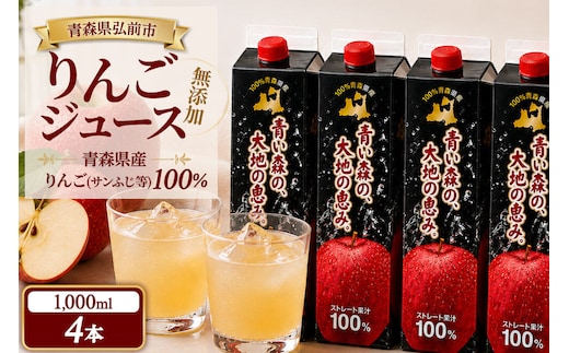 りんごジュース 1L×4本 ストレート果汁100％ 青森県産 弘前市 青い森の、大地の恵み。 ドットコムプライム [アップル おいしい ジュース ストレート フルーツジュース りんご 飲料 果実 果汁 果汁100％ 果物 県産 高級 高級感 青森 青森県産 美味 林檎 弘前市]