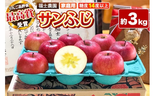 【26年11月～発送】りんご サンふじ【家庭用】約3kg【りんご品評会最高賞】糖度14度以上保証 青森県 弘前市 [青森県産 産地直送 高糖度 甘い アップル おいしい 果実 果物 赤色 美味]