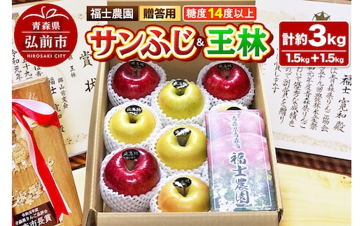 【26年12月～発送】りんご【サンふじ 約1.5kg＆王林 約1.5kg】計約3kg 糖度14度以上保証 青森県 弘前市 [贈答用 ギフト おもてなし 青森県産 産地直送 高糖度 甘い アップル おいしい 果実 果物 赤色 美味]