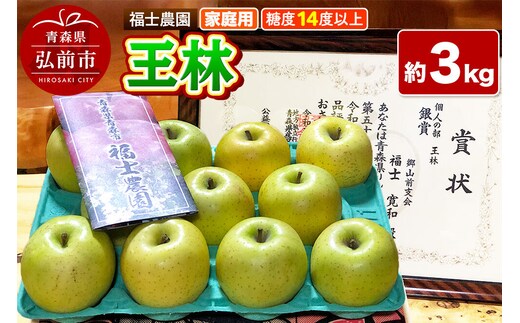 【26年11月～発送】りんご 王林【家庭用】約3kg 糖度14度以上保証 青森県 弘前市 [青森県産 産地直送 高糖度 甘い アップル おいしい 果実 果物 黄色 美味]