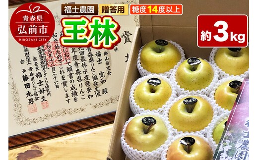 【26年11月～発送】りんご 王林【贈答用・特選】約3kg 糖度14度以上保証 青森県 弘前市 [青森県産 産地直送 高糖度 甘い アップル おいしい 果実 果物 黄色 美味]