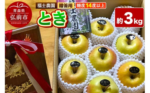 【26年9月下旬～発送】りんご とき【贈答用・特選】約3kg 糖度14度以上保証 青森県 弘前市 [青森県産 産地直送 高糖度 甘い アップル おいしい 果実 果物 黄色 美味]