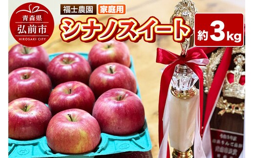 【27年4月～クール便発送】りんご シナノスイート【家庭用】約3kg【スマートフレッシュ加工】糖度14度以上保証 青森県 弘前市 [青森県産 産地直送 アップル おいしい 果実 果物 黄色 美味]