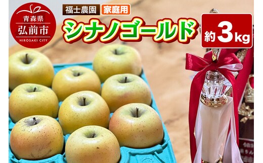 【27年4月～クール便発送】りんご シナノゴールド【家庭用】約3kg【スマートフレッシュ加工】糖度14度以上保証 青森県 弘前市 [青森県産 産地直送 アップル おいしい 果実 果物 黄色 美味]