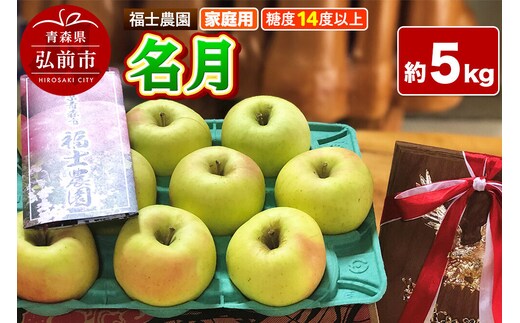 【26年11月～発送】りんご 名月【家庭用】約5kg 糖度14度以上保証 青森県 弘前市 [青森県産 産地直送 高糖度 甘い アップル おいしい 果実 果物 黄色 美味]