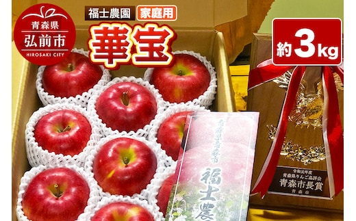 【26年9月下旬発送】りんご 華宝【家庭用】約3kg【希少品種】青森県 弘前市 [青森県産 産地直送 アップル おいしい 果実 果物 赤色 美味 珍しい]