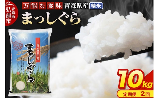 米《定期便2ヶ月》まっしぐら【白米】10kg（5kg×2袋）令和7年産 青森県産 [米 まっしぐら 白米 精米 ブランド米 青森県産 東北]