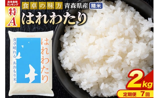 米《定期便7ヶ月》はれわたり【白米】2kg（2kg×1袋）令和7年産 特A 青森県産 [米 はれわたり 白米 精米 ブランド米 青森県産 東北]