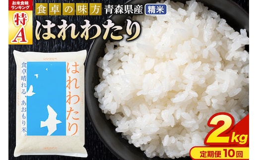 米《定期便10ヶ月》はれわたり【白米】2kg（2kg×1袋）令和7年産 特A 青森県産 [米 はれわたり 白米 精米 ブランド米 青森県産 東北]