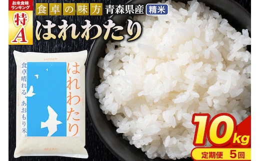 米《定期便5ヶ月》はれわたり【白米】10kg（5kg×2袋）令和7年産 特A 青森県産 [米 はれわたり 白米 精米 ブランド米 青森県産 東北]