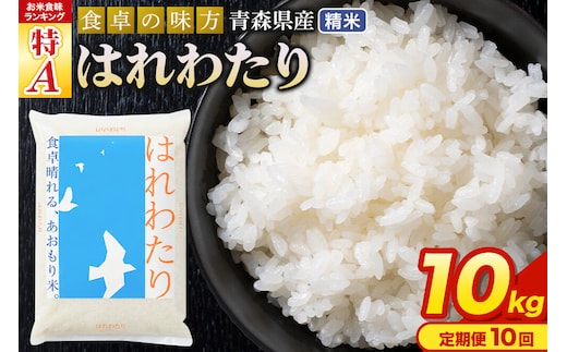 米《定期便10ヶ月》はれわたり【白米】10kg（5kg×2袋）令和7年産 特A 青森県産 [米 はれわたり 白米 精米 ブランド米 青森県産 東北]